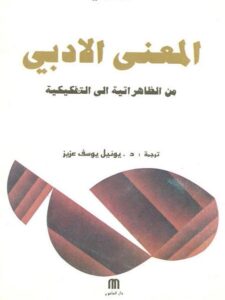 تحميل كتاب المعني الأدبي من الظاهراتية إلى التفككية ل وليم راي PDF