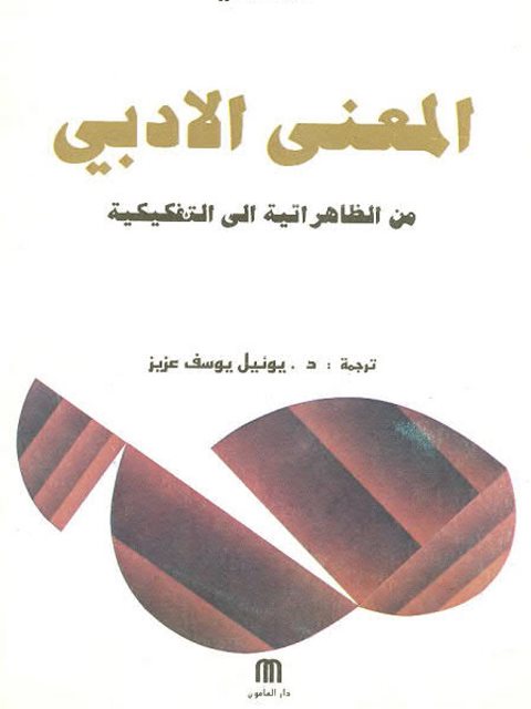 تحميل كتاب المعني الأدبي من الظاهراتية إلى التفككية ل وليم راي PDF
