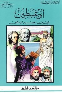 تحميل كتاب أوغسطين فيلسوف العصور الوسطى PDF