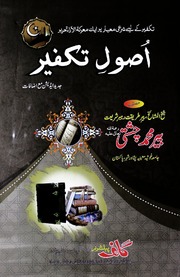 تحميل كتاب Asool E Takfeer اصول تکفیر PDF
