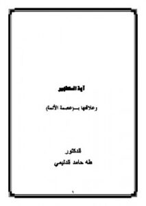 تحميل كتاب آية التطهير وعلاقتها بعصمة الأئمة ل طه حامد الدليمي PDF