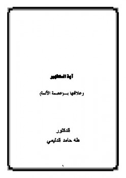 تحميل كتاب آية التطهير وعلاقتها بعصمة الأئمة ل طه حامد الدليمي PDF