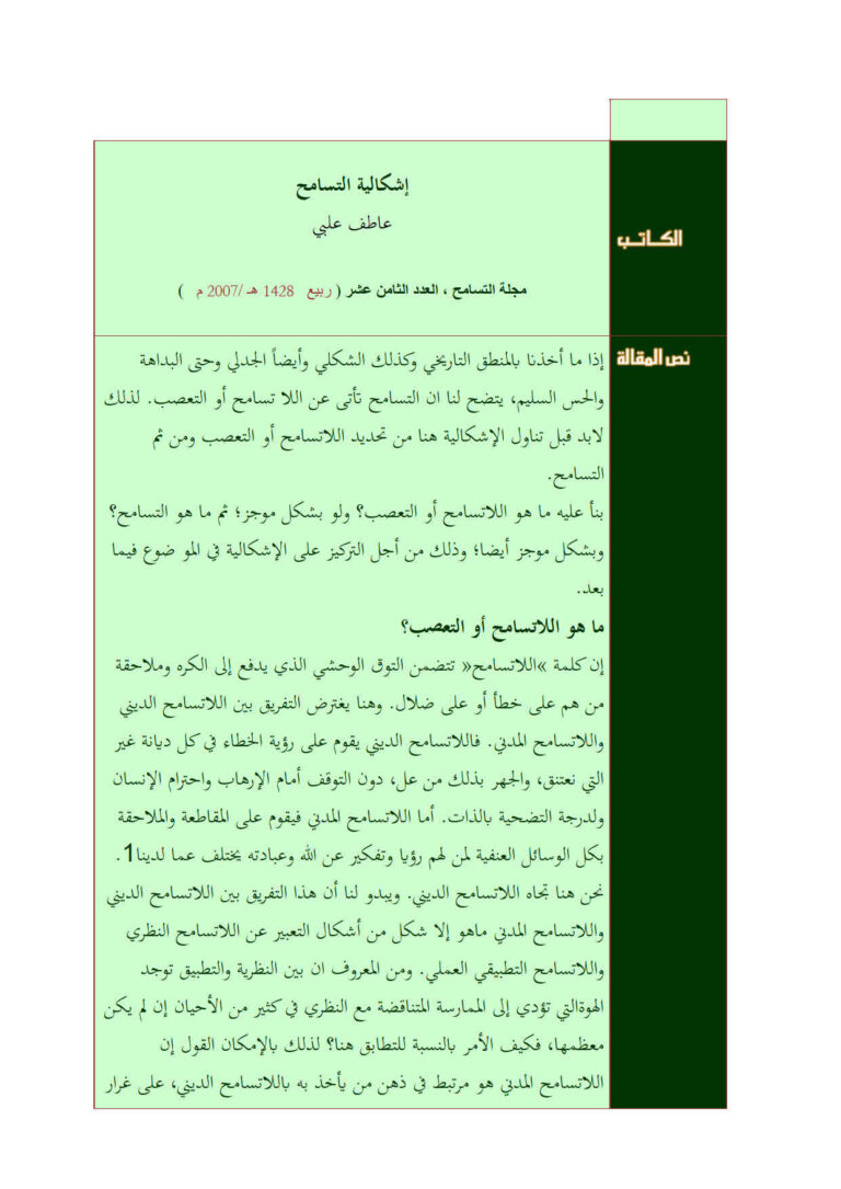 تحميل كتاب إشكالية التسامح مقالة في مجلة التسامح ل عاطف علبي PDF عاطف علبي