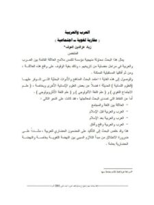 تحميل كتاب العرب والعربية مقاربة لغوية اجتماعية لزياد عز الدين العوف PDF زياد عز الدين العوف