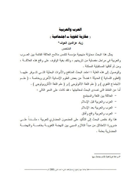 تحميل كتاب العرب والعربية مقاربة لغوية اجتماعية لزياد عز الدين العوف PDF زياد عز الدين العوف