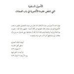 تحميل كتاب الأصول التي تنقض مذهب الأشعرية في باب صفات الله PDF أبو عبد الملك النصري