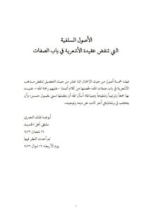 تحميل كتاب الأصول التي تنقض مذهب الأشعرية في باب صفات الله PDF أبو عبد الملك النصري