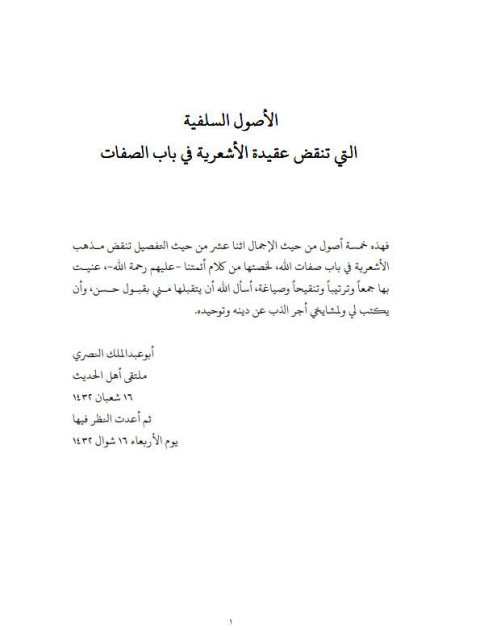 تحميل كتاب الأصول التي تنقض مذهب الأشعرية في باب صفات الله PDF أبو عبد الملك النصري