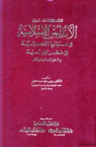 تحميل كتاب العلاقات بين الاندلس الاسلامية واسبانيا النصرانية في عصر بني أمية وملوك الطوائف PDF رجب محمد عبدالحليم