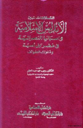 تحميل كتاب العلاقات بين الاندلس الاسلامية واسبانيا النصرانية في عصر بني أمية وملوك الطوائف PDF رجب محمد عبدالحليم