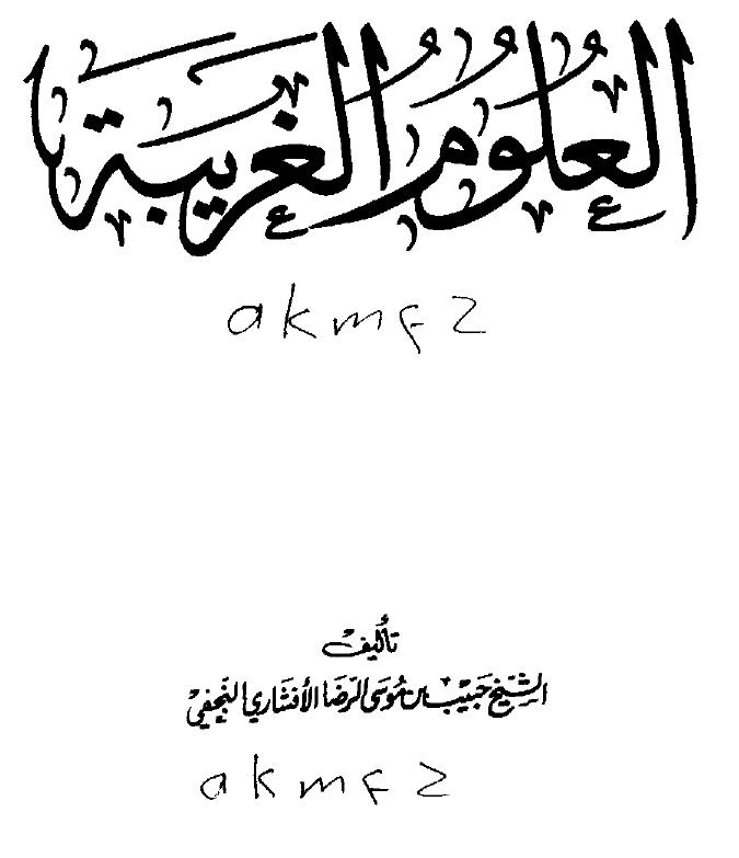 تحميل كتاب العلوم الغريبة PDF حبيب النجفى