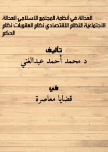 تحميل كتاب العدالة في أنظمة المجتمع الاسلامي (العدالة الاجتماعية – النظام الاقتصادي – نظام العقوبات – نظام الحكم) ل د. محمد أحمد عبدالغني PDF