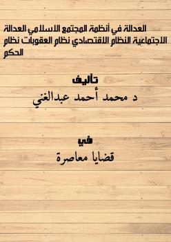 تحميل كتاب العدالة في أنظمة المجتمع الاسلامي (العدالة الاجتماعية – النظام الاقتصادي – نظام العقوبات – نظام الحكم) ل د. محمد أحمد عبدالغني PDF