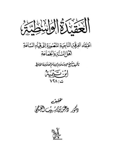 تحميل كتاب العقيدة الواسطية- العجمي PDF تقي الدين أحمد بن عبد الحليم بن تيمية