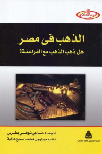 تحميل كتاب الذهب في مصر: هل ذهب الذهب مع الفراعنة؟ PDF