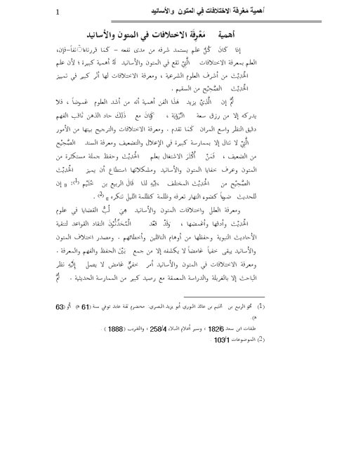 تحميل كتاب أهمية معرفة الاختلافات في المتون والأسانيد ل ماهر ياسين الفحل PDF