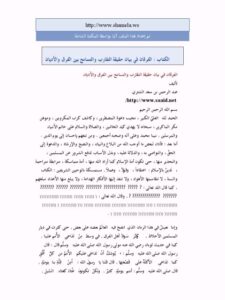 تحميل كتاب الفرقان في بيان حقيقة التقارب والتسامح بين الفرق والأديان PDF عبد الرحمن بن سعد الشثري مناسب للهواتف