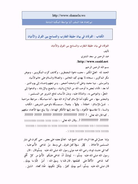 تحميل كتاب الفرقان في بيان حقيقة التقارب والتسامح بين الفرق والأديان PDF عبد الرحمن بن سعد الشثري مناسب للهواتف