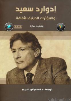 تحميل كتاب إدوارد سعيد والمؤثرات الدينية للثقافة PDF وليام د. هارت
