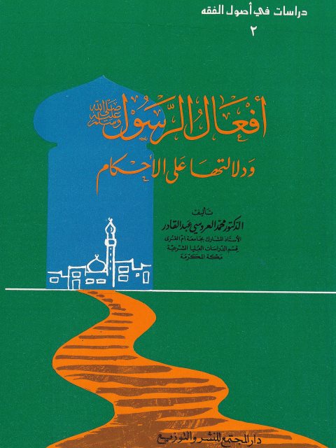 تحميل كتاب أفعال الرسول ودلالتها على الأحكام PDF محمد العروسي عبد القادر