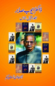 تحميل كتاب Docoter Ayub Sabir Bator Iqbal Shinaas ڈاکٹر ایوب صابر بطور اقبال شناس PDF