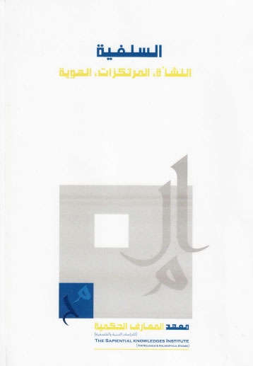 تحميل كتاب السلفية النشأة المرتكزات الهوية مجموعة باحثين PDF