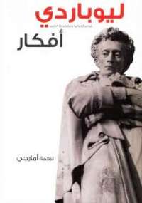 تحميل كتاب افكار PDF جياكومو ليوباردي