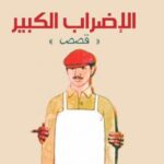 تحميل كتاب الإضراب الكبير PDF عزيز نيسين