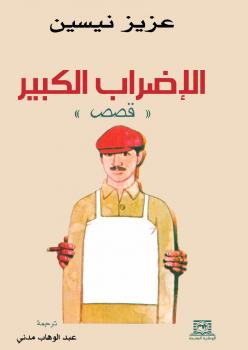 تحميل كتاب الإضراب الكبير PDF عزيز نيسين