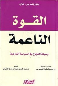 تحميل كتاب القوة الناعمة: وسيلة النجاح في السياسة الدولية PDF جوزيف س ناي