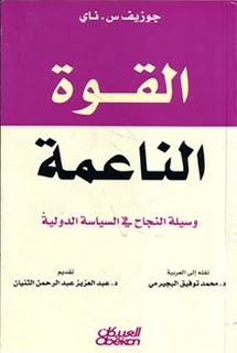 تحميل كتاب القوة الناعمة: وسيلة النجاح في السياسة الدولية PDF جوزيف س ناي