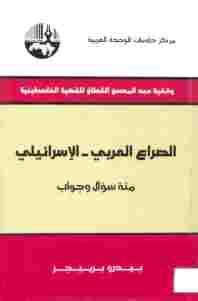 تحميل كتاب الصراع العربي الإسرائيلي مئة سؤال وجواب ل بيدرو برييجر PDF بيدرو برييجر