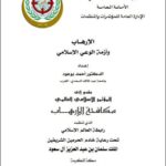 تحميل كتاب الإرهاب وأزمة الوعي الإسلامي PDF أحمد بوعود