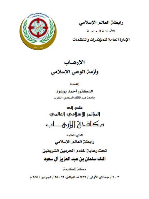 تحميل كتاب الإرهاب وأزمة الوعي الإسلامي PDF أحمد بوعود