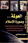 تحميل كتاب العولمة وصورة الإسلام PDF