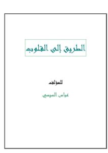 تحميل كتاب الطريق إلى القلوب PDF عباس السيسي نسخة سريعة