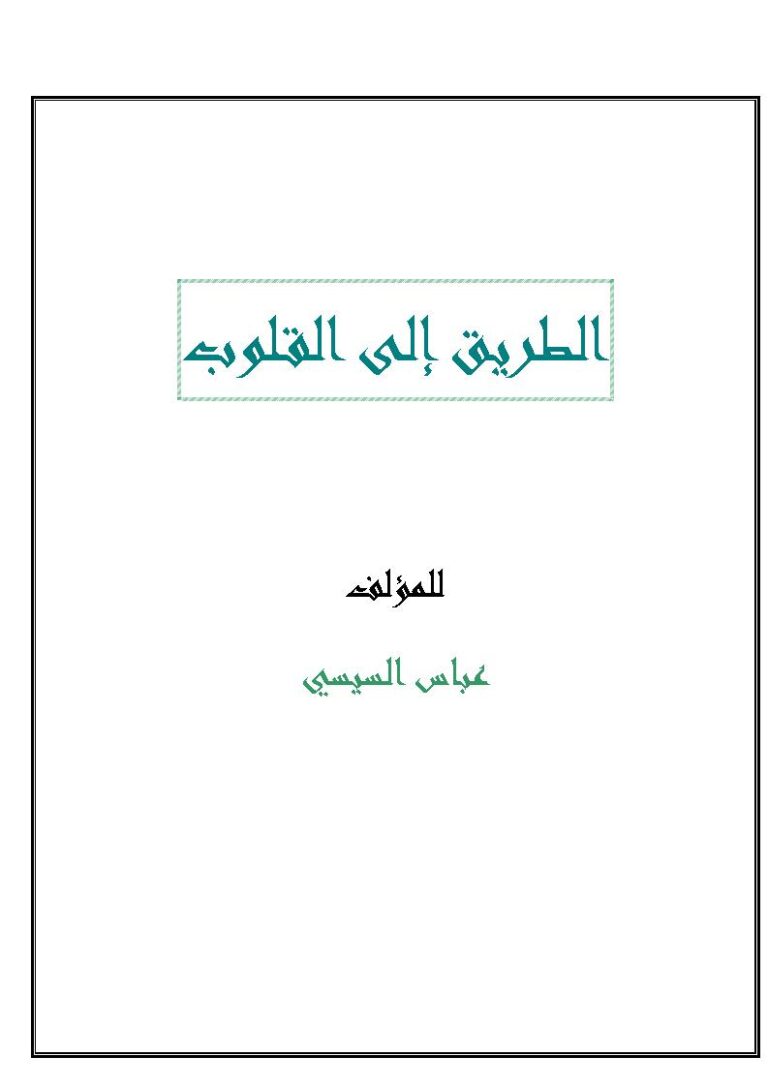 تحميل كتاب الطريق إلى القلوب PDF عباس السيسي نسخة سريعة