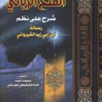 تحميل كتاب الفتح الرباني شرح على نظم رسالة ابن أبي زيد القيرواني PDF محمد أحمد الداه الشنقيطي