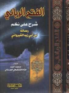 تحميل كتاب الفتح الرباني شرح على نظم رسالة ابن أبي زيد القيرواني PDF محمد أحمد الداه الشنقيطي