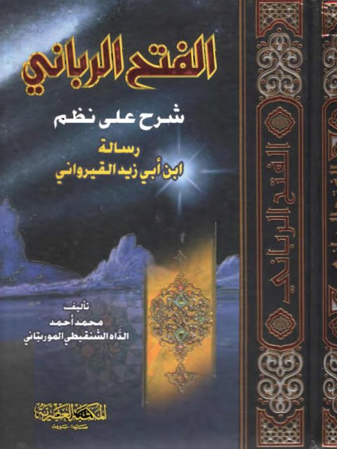 تحميل كتاب الفتح الرباني شرح على نظم رسالة ابن أبي زيد القيرواني PDF محمد أحمد الداه الشنقيطي