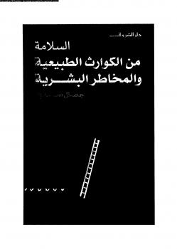 تحميل كتاب السلامة من الكوارث الطبيعية والمخاطر البشرية PDF جمال صالح