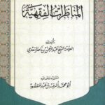 تحميل كتاب المناظرات الفقهية PDF عبد الرحمن بن ناصر السعدي