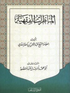 تحميل كتاب المناظرات الفقهية PDF عبد الرحمن بن ناصر السعدي