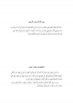 تحميل كتاب الانتفاضة والتتار الجدد PDF سفر بن عبدالرحمن الحوالي