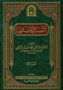 تحميل كتاب التفسير والمفسرون ط الأوقاف السعودية PDF محمد حسين الذهبي