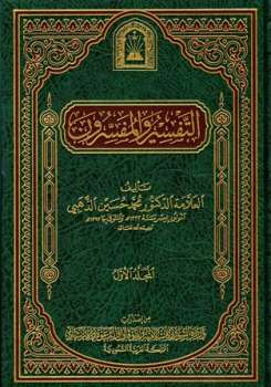 تحميل كتاب التفسير والمفسرون ط الأوقاف السعودية PDF محمد حسين الذهبي