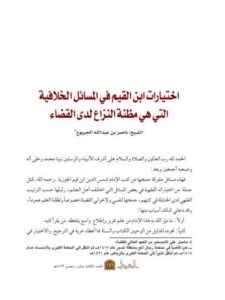 تحميل كتاب اختيارات ابن القيم في المسائل الخلافية التي هي مظنة النزاع عند القضاء PDF ناصر بن عبد الله الجربوع