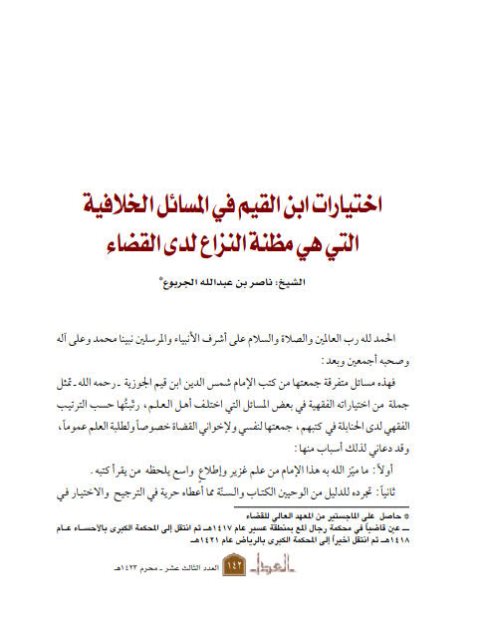 تحميل كتاب اختيارات ابن القيم في المسائل الخلافية التي هي مظنة النزاع عند القضاء PDF ناصر بن عبد الله الجربوع