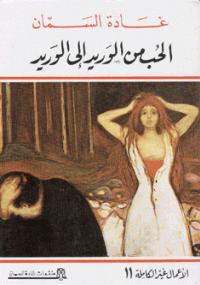 تحميل كتاب الحب من الوريد إلى الوريد PDF غادة السمان بخط كبير