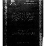 تحميل كتاب الجوهر المقتصر PDF أبو بكر أحمد بن عبد الله الكندي الترواني